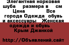 Элегантная норковая шуба 52 размера в 90 см › Цена ­ 38 000 - Все города Одежда, обувь и аксессуары » Женская одежда и обувь   . Крым,Джанкой